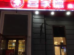 门面-喜家德虾仁水饺(中央大街店)