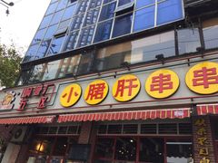 -钢管厂五区小郡肝串串香(通锦桥店)