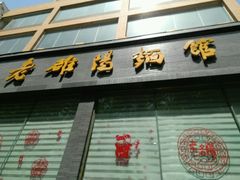 -老雒阳面馆·水席(定鼎门店)