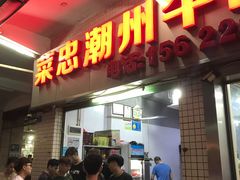 门面-菜忠潮州牛肉店(岗厦店)