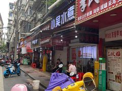 -小吴水煮(羊子巷店)