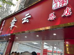 -章云板鸭(总店)