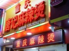 -唐记麻辣拌麻辣烫(景田东路店)