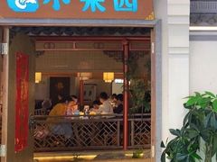 门面-小菜园新徽菜(镇江京口吾悦店)