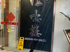 -岭南海晏楼(滨江东总店)