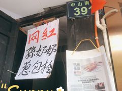 -孙奶奶葱包桧