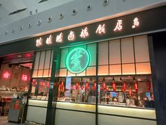 门面-陈鹏鹏潮汕菜(宝安机场T3航站楼店)