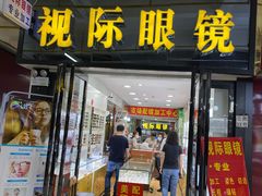 -广州宝岛眼镜武汉和光眼镜市场西区店