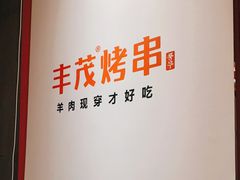 -丰茂烤串(金源店)
