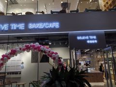 门面-焙丽拾光(麦凯乐直营店)