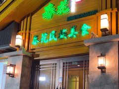 -春花民族美食(佳木斯总店)