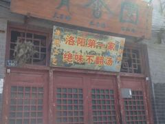 门面-高记清香园绝味不翻汤