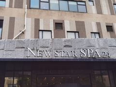 -纽斯桑拿会所(天山店)