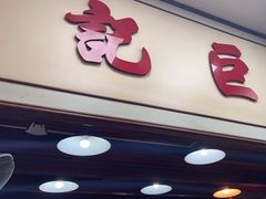 -巨记面家(泉威楼店)