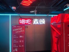 -唱吧麦颂KTV(西单华威潮铺街店)