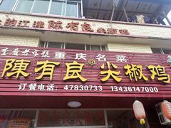 -陈有良尖椒鸡(江津总店)