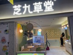 门面-芝九草堂(HAPPY站台店)