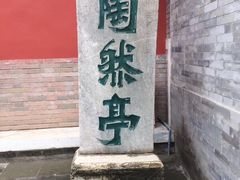 景点-陶然亭公园