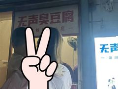 -无声臭豆腐(大井1号店)