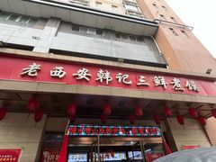 -老西安韩记三鲜煮馍(四府街店)