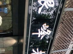 -金典银峰老鹅馆·昆山菜(亭林公园店)