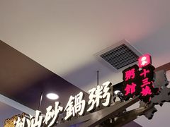 -南拳十三姨·潮汕砂锅粥(世纪金源店)