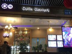 -家琳甜品(江南东店)