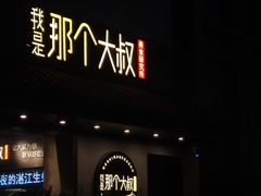-我是那个大叔·美食研究所(新塘路店)