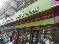 门面-九月生活(新市街店)