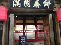 门面-满园烤鸭·春饼(太原街万达店)