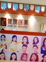 -南京健丽·去眼袋医疗美容机构