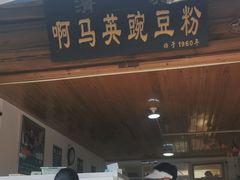 -啊马英豌豆粉