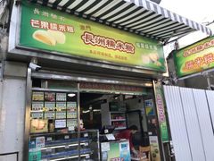 门面-澳门长洲糯米糍(柯打苏沙街店)