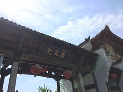 -杏花村文化旅游区