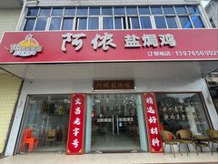-阿侬盐焗鸡(清澜店)