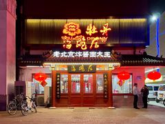 -海碗居(牡丹园店)