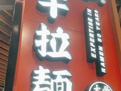-味千拉面(广州金沙永旺梦乐城店)