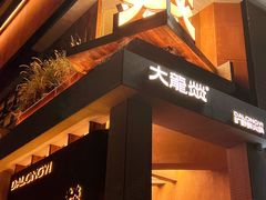 -大龙燚·旷野鲜火锅(广州首店)