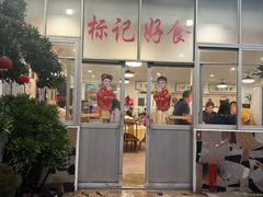 -标记好食