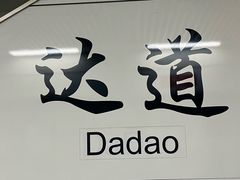 -老牌依强牛肉店(达道总店)