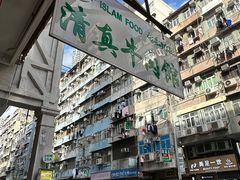 -清真牛肉馆