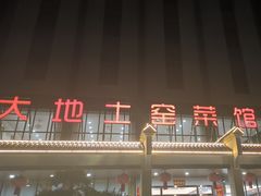 -大地土窑菜馆·特色罗浮农家菜(罗浮山景区店)