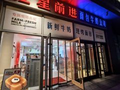 -红星前进面包牛奶公司(五道口购物中心店)