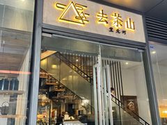 门面-去茶山(新光里店)