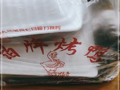 -晶牌烤鸭(延吉东路557弄小区店)