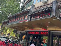 -杭嘉湖咬强羊肉面馆(永兴路总店)