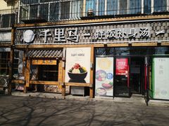 门面-鑫日千里马朝鲜族小馆(总店)