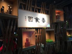 门面-番食园鲜食火锅(高新店)