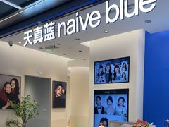 -天真蓝照相馆(五角场百联又一城店)