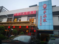 门面-茅溪菜·家宴(上品拾陆店)